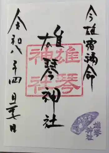雄琴神社の御朱印 2026年04月