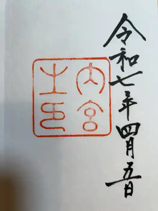 伊勢神宮内宮（皇大神宮）の御朱印