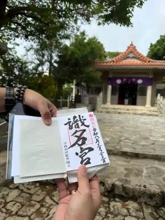 識名宮の御朱印