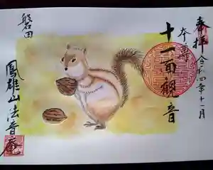 法音庵の御朱印(2022年11月18日(金) 17時18分30秒投稿)