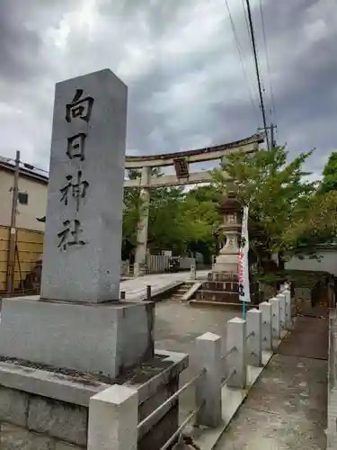 向日神社(京都府)