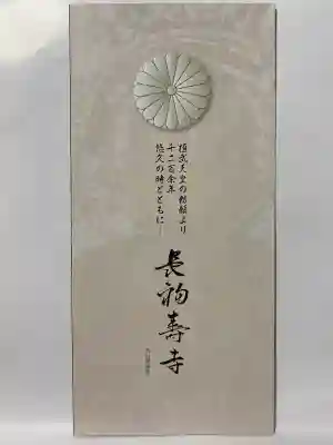 長福寿寺の{uncategorized: "未分類", other: "その他", undefined: "問題あり", building: "その他建物", grave: "お墓", sacred_gate: "鳥居", guardian: "狛犬", statue: "像", buddha: "仏像", history: "歴史", nature: "自然", garden: "庭園", animal: "動物", pagoda: "塔", temizu: "手水舎", mountain_gate: "山門・神門", sanctuary: "本殿・本堂", subordinate: "末社・摂社", art: "芸術", scenery: "景色", jizo: "地蔵", ema: "絵馬", goshuin: "御朱印", omikuji: "おみくじ", items: "授与品その他", amulet: "お守り", goshuincho: "御朱印帳", eats: "食事", festival: "お祭り", votive_dance: "神楽", shichigosan: "七五三参", wedding: "結婚式", experience: "体験その他", initially: "初詣", around: "周辺", anti_infection: "感染症対策"}