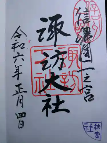 諏訪大社下社秋宮の御朱印