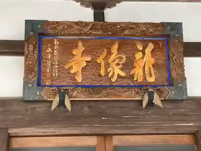 龍像寺(神奈川県)