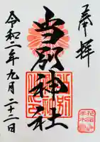 当別神社の御朱印