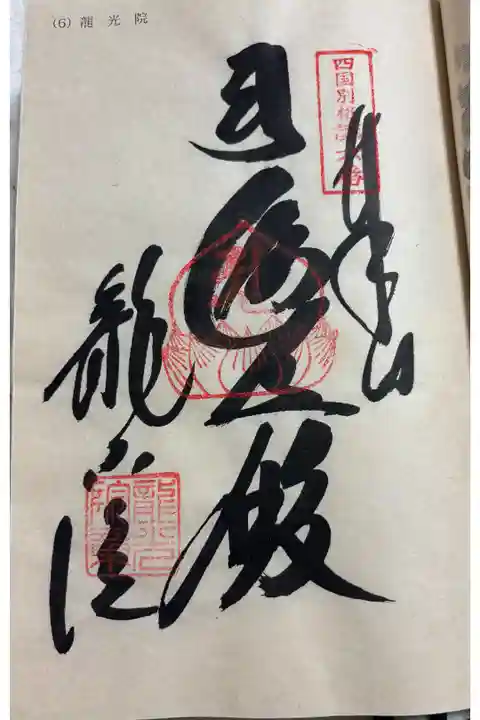 龍光院 四国別格二十霊場