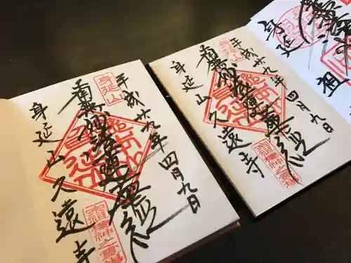 身延山 祖廟拝殿の御朱印