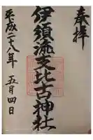 伊須流岐比古神社の御朱印