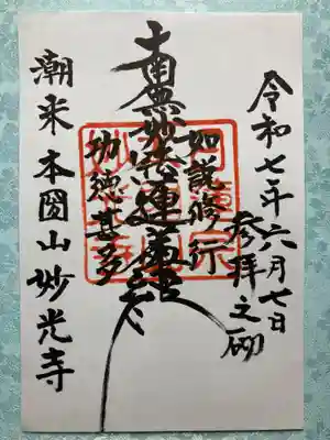 妙光寺の御朱印