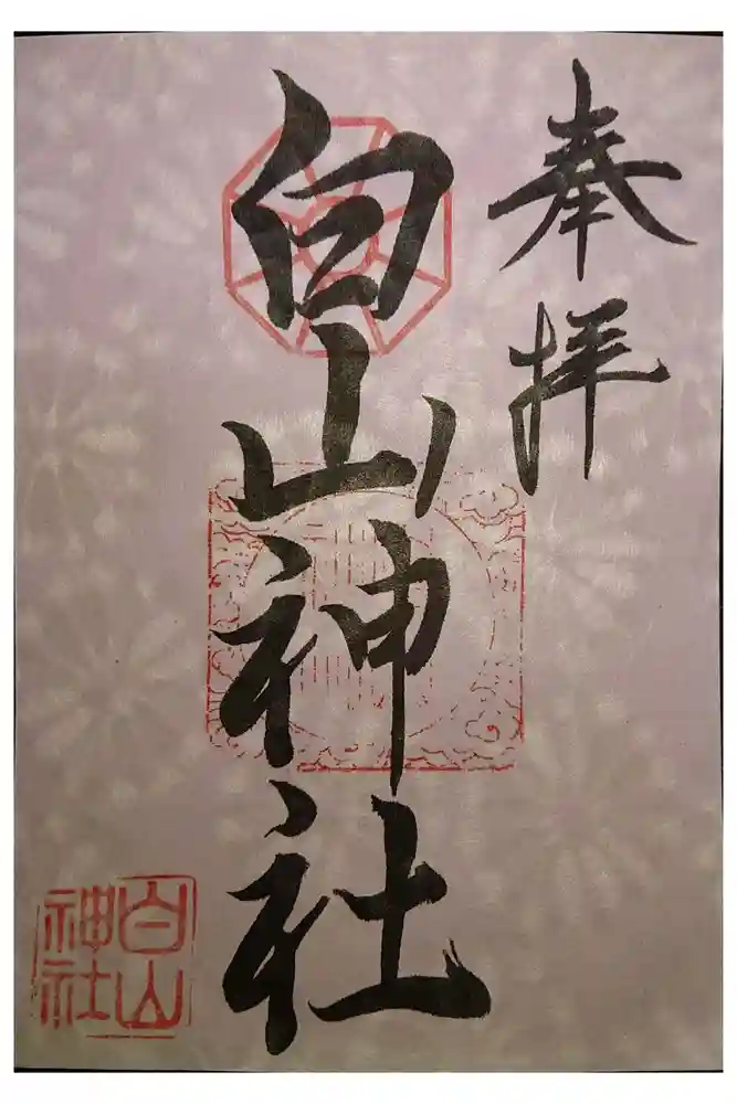 白山神社の御朱印