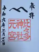 比々多神社元宮の御朱印
