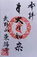 廣源院東福寺(東京都)