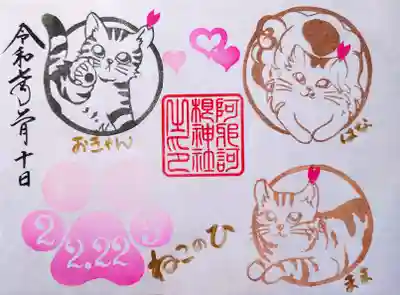ねこの日　御朱印
（可愛いねこちゃんが御朱印内にいます）
