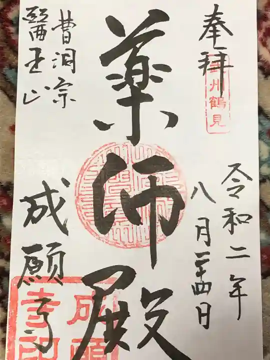 成願寺の御朱印
