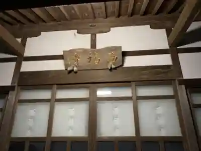 西福寺の本殿・本堂