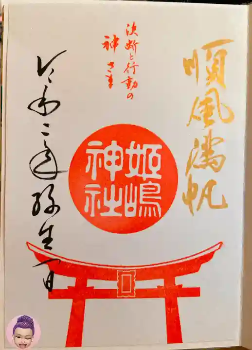 姫嶋神社の御朱印