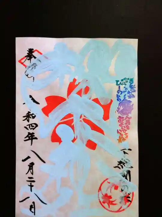 櫻木神社の御朱印