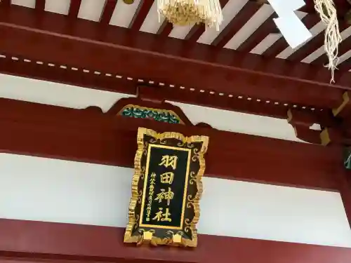 羽田神社(東京都)