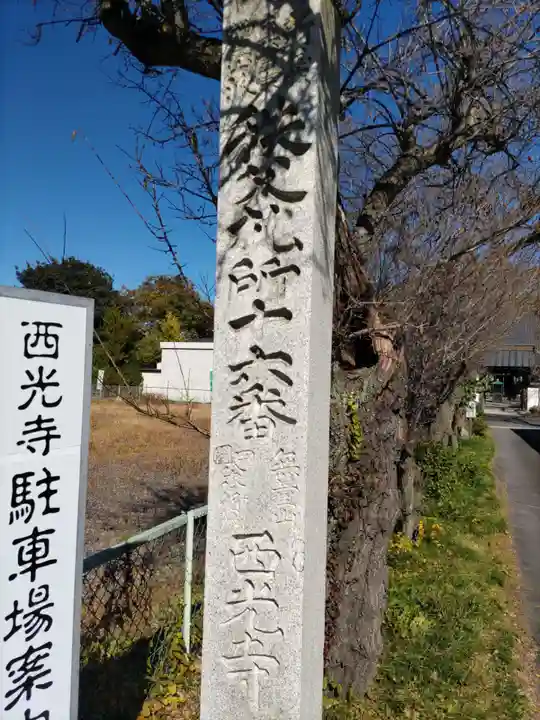 西光寺のその他建物