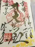 尊永寺の御朱印