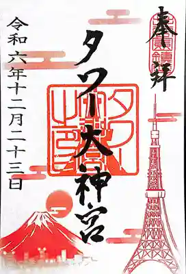 タワー大神宮〜御朱印　