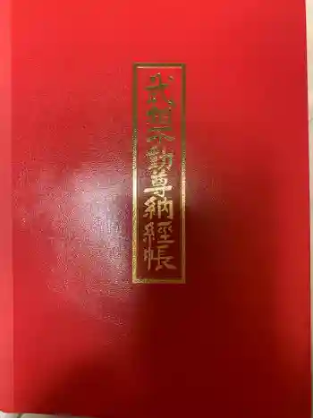 無量寺の御朱印帳