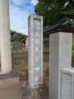 王子神社の御朱印