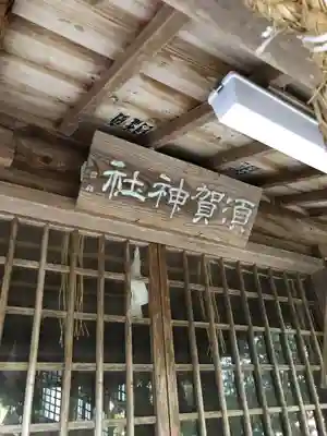 須賀神社の本殿・本堂