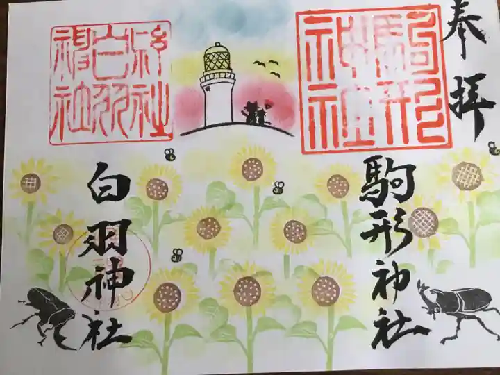 白羽神社の御朱印