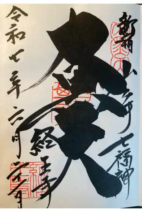 経王寺の御朱印