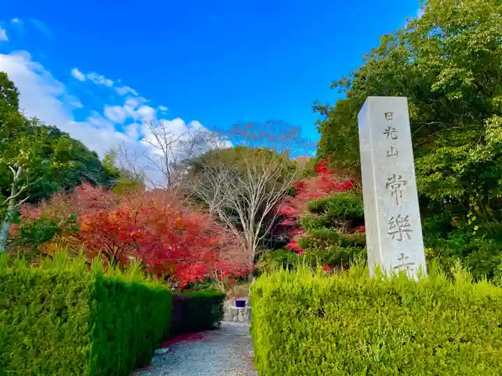 常楽寺(兵庫県)