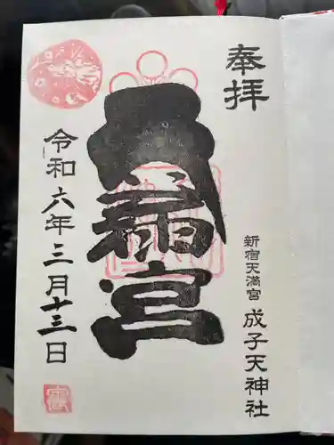 成子天神社(東京都)