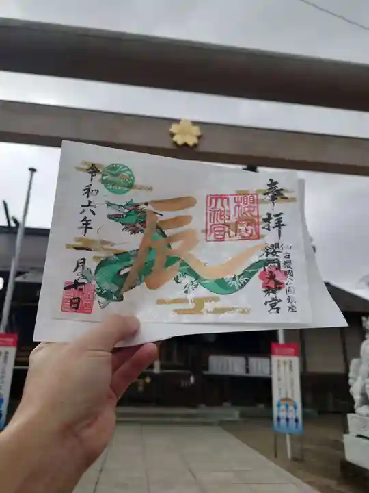 櫻岡大神宮の御朱印