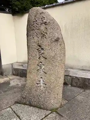 良泉寺のその他建物