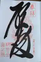 金剛證寺奥之院の御朱印