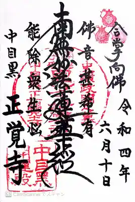 正覚寺の御朱印