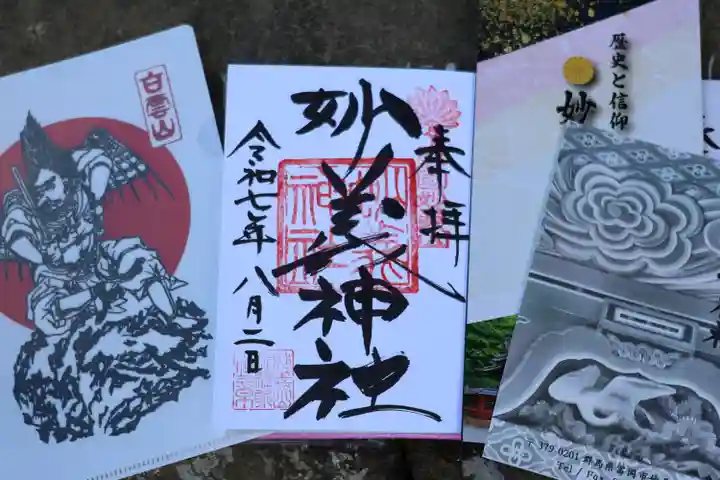 妙義神社の御朱印