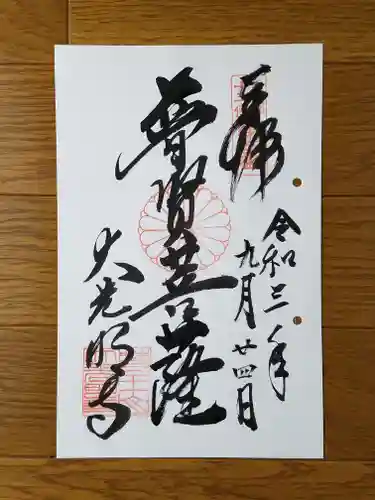 大光明寺の御朱印