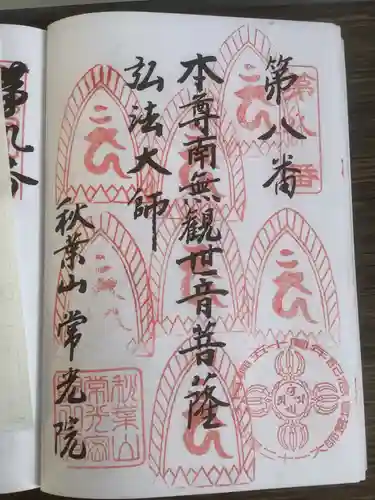 秋葉山 常光院の御朱印