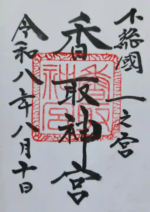 香取神宮の御朱印