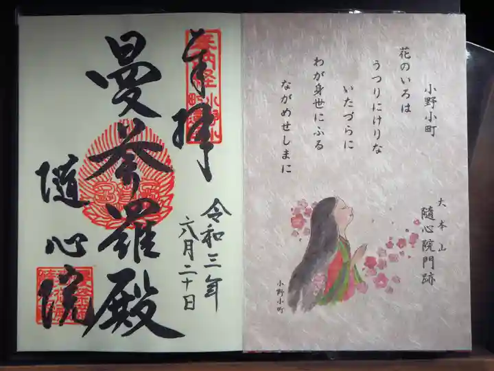 隨心院(随心院)の御朱印