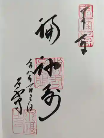 永福寺の御朱印