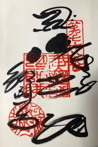 郷照寺の御朱印