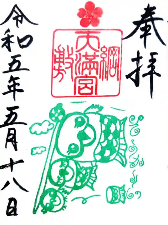 綱敷天満宮の御朱印