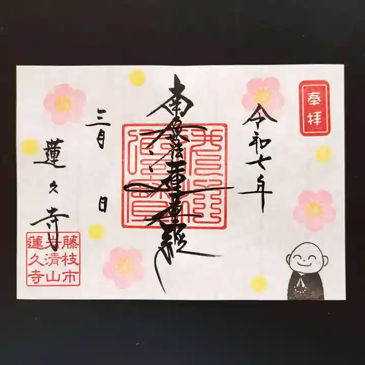 蓮久寺の御朱印