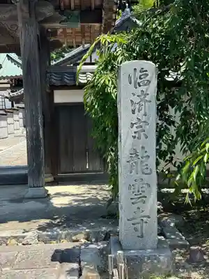 龍雲寺(静岡県)