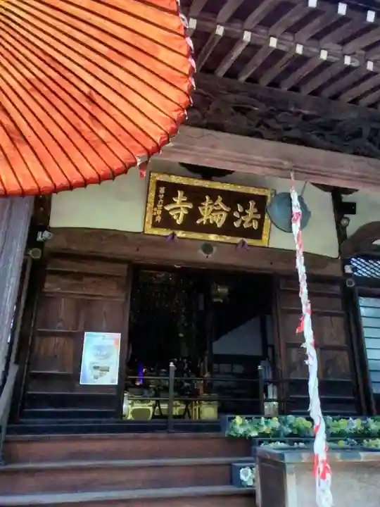 法輪寺(東京都)