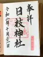 日枝神社の御朱印