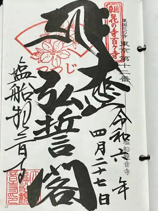 塩船観音寺(東京都)