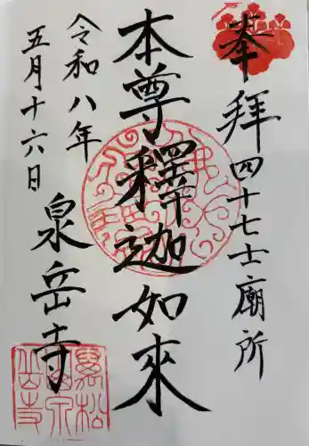泉岳寺の御朱印